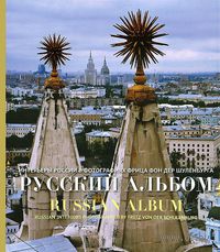 Русский альбом