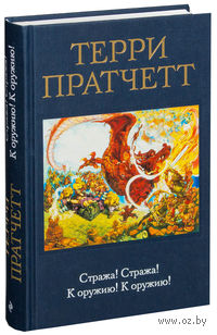 Стража! Стража! К оружию! К оружию!