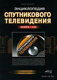 Энциклопедия спутникового телевидения (+ СD)