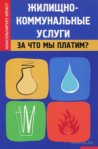 Жилищно-коммунальные услуги. За что мы платим?
