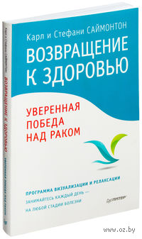 Возвращение к здоровью. Уверенная победа над раком