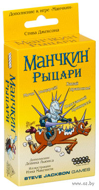 Манчкин: Рыцари (дополнение)