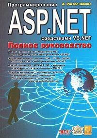 Программирование ASP.NET средствами VB.NET. Полное руководство