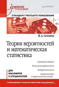 Теория вероятностей и математическая статистика. Стандарт третьего поколения