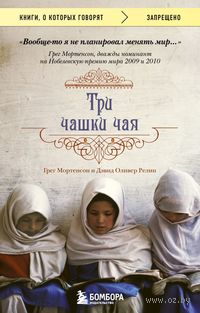 Три чашки чая (м)
