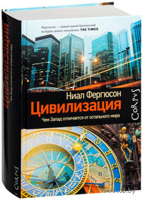 Цивилизация. Чем Запад отличается от остального мира