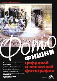 Фотофишки цифровой и пленочной фотографии