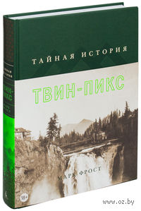 Тайная история Твин-Пикс
