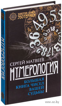 Нумерология. Большая книга чисел вашей судьбы