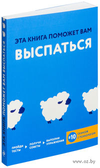 Эта книга поможет вам выспаться