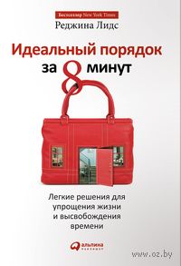 Идеальный порядок за 8 минут. Легкие решения для упрощения жизни и высвобождения времени
