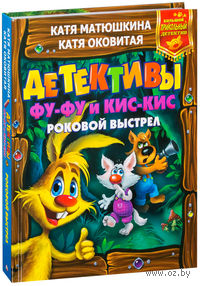 Детективы Фу-Фу и Кис-Кис. Роковой выстрел