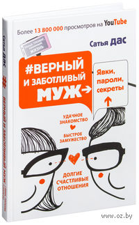 #Верный и заботливый муж. Явки, пароли, секреты