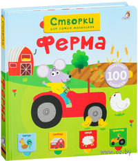 Створки для самых маленьких. Ферма