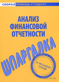 Анализ финансовой отчетности. Шпаргалка