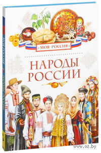 Народы России