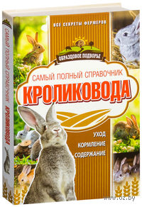 Самый полный справочник кроликовода