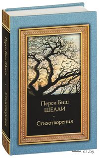 Перси Биш Шелли. Стихотворения