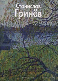Станислав Гринев