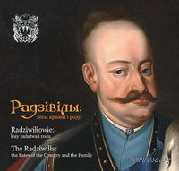 Радзівілы: лёсы краіны і роду