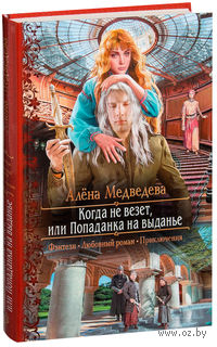 Когда не везет, или Попаданка на выданье