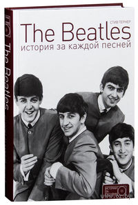 The Beatles. История за каждой песней