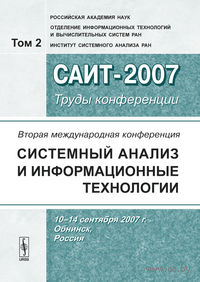 Вторая Международная конференция "Системный анализ и информационные технологии". Том 2 (в 2-х томах)