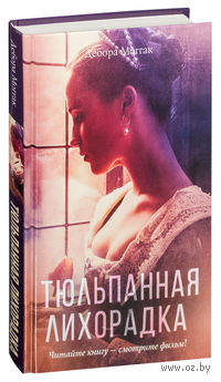 Тюльпанная лихорадка