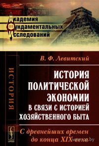 История политической экономии в связи с историей хозяйственного быта. С древнейших времен до конца XIX века