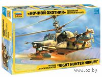 Вертолет Ка-50Ш "Ночной охотник" (масштаб: 1/72)