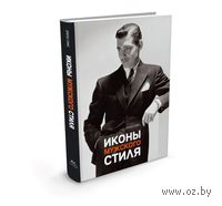 Иконы мужского стиля