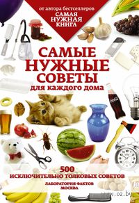 Самые нужные советы. 500 исключительно толковых советов