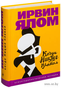 Когда Ницше плакал
