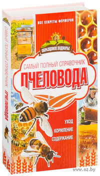Самый полный справочник пчеловода