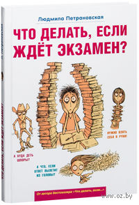 Что делать, если ждет экзамен?