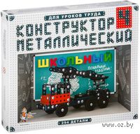 Конструктор металлический для уроков труда "Школьный-3" (160 деталей)