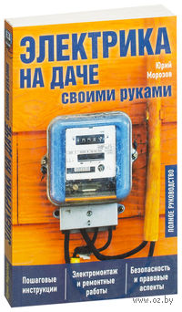 Электрика на даче своими руками