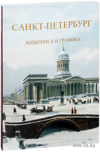 Санкт-Петербург. Живопись и графика