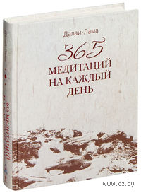 365 медитаций на каждый день