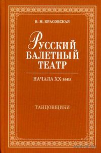 Русский балетный театр начала XX века. Танцовщики