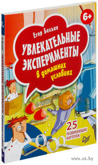 Увлекательные эксперименты в домашних условиях. 25 развивающих карточек