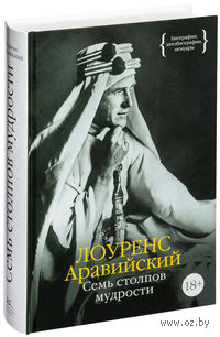 Семь столпов мудрости