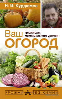 Ваш огород: грядки для максимального урожая