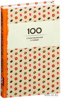 100 стихотворений о любви