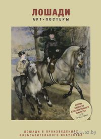 Лошади. Арт-постеры. Уникальная коллекция арт-постеров