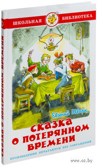 Сказка о потерянном времени
