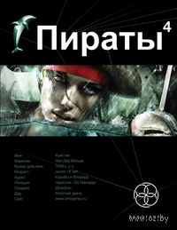 Пираты. Охота на дельфина (м)