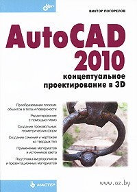AutoCAD 2010: концептуальное проектирование в 3D