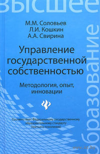 Управление государственной собственностью. Методология, опыт, инновации