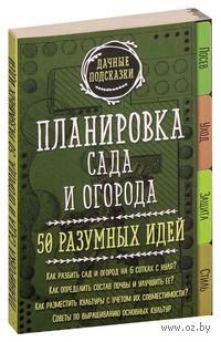 Планировка сада и огорода. 50 разумных идей